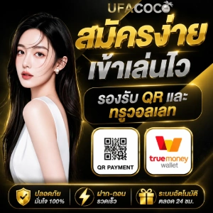 ufa coco เว็บตรง