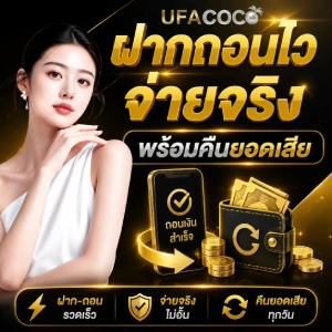 ufacoco เครดิตฟรี สมาชิกใหม่