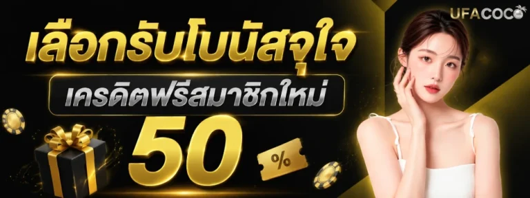 ufacoco สมัคร