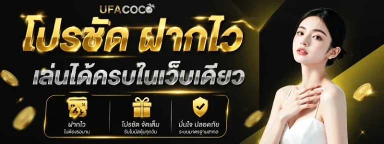 ufacoco สล็อต